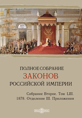 Полное собрание законов Российской империи. Собрание второе 1878. Приложения