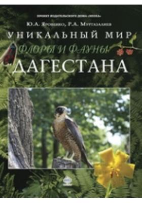 Уникальный мир флоры и фауны Дагестана