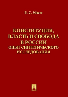 Конституция, власть и свобода в России