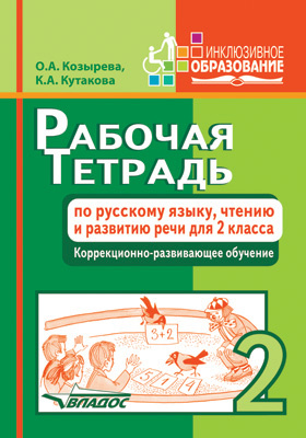 Рабочая тетрадь по русскому языку, чтению и развитию речи для 2 класса