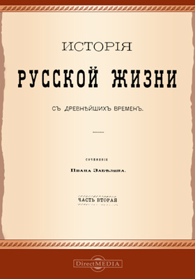 История русской жизни с древнейших времён (в 2-х томах)