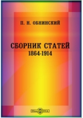 Сборник статей. 1864-1914
