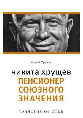 Никита Хрущев. Пенсионер союзного значения