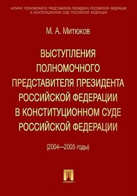 Выступления полномочного представителя Президента Российской Федерации в Конституционном суде (с приложением решений Конституционного Суда Российской Федерации) 2004—2005 годы