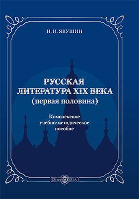 Русская литература ХIХ века (первая половина)