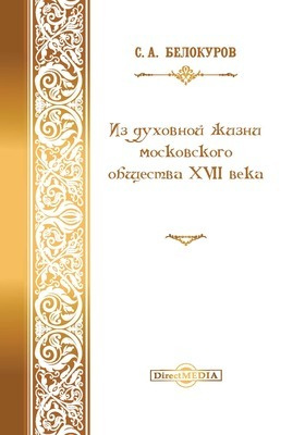 Из духовной жизни московского общества XVII в.