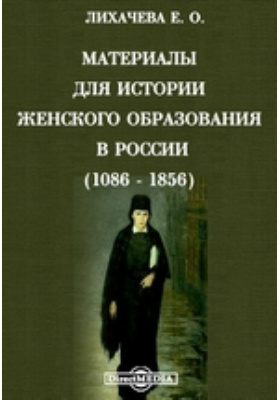Материалы для истории женского образования в России (1086 - 1856)