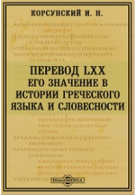 Перевод LXX. Его значение в истории греческого языка и словесности