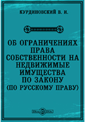 Об ограничениях права собственности на недвижимые имущества по закону (по русскому праву)