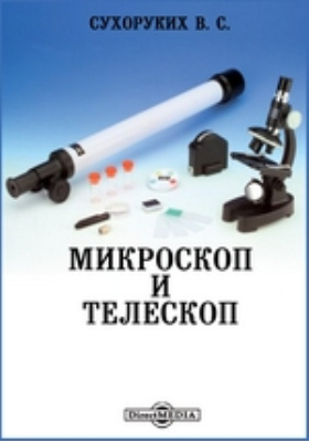 Микроскоп и телескоп