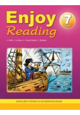 Enjoy Reading. Книга для чтения на английском языке в 7-м классе общеобразовательных учреждений