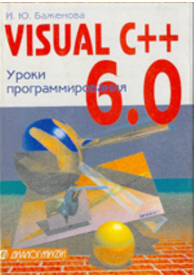 Visual С 6.0 (VISUAL STUDIO 98)