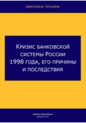 Кризис банковской системы России 1998 года, его причины и последствия