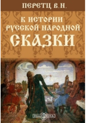 К истории русской народной сказки