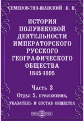 История полувековой деятельности Императорского Русского географического общества. 1845-1895