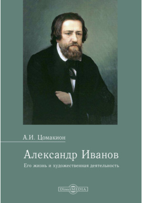 Александр Иванов. Его жизнь и художественная деятельность