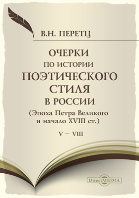 Очерки по истории поэтического стиля в России