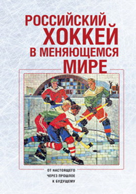 Российский хоккей в меняющемся мире