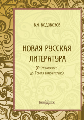 Новая русская литература (От Жуковского до Гоголя включительно)
