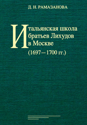 Итальянская школа братьев Лихудов в Москве (1697–1700 гг.)