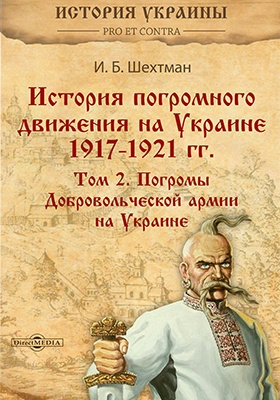 История погромного движения на Украине 1917–1921 гг.