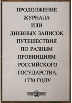 Продолжение Журнала или Дневных записок путешествия по разным провинциям Российского государства, 1770 году