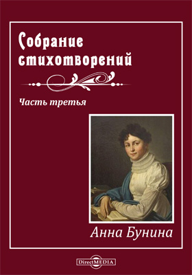 Собрание стихотворений Анны Буниной