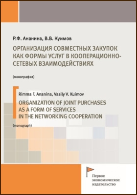 Организация совместных закупок как формы услуг в кооперационно-сетевых взаимодействиях