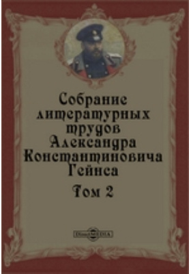 Собрание литературных трудов Александра Константиновича Гейнса