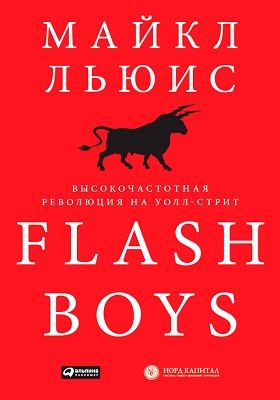 Flash Boys : высокочастотная революция на Уолл-стрит