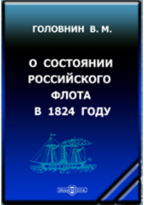 О состоянии Российского флота в 1824 году