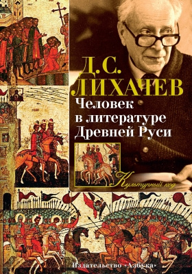 Человек в литературе Древней Руси