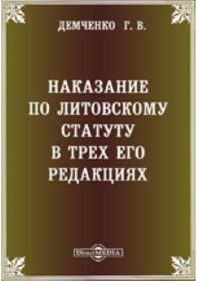 Наказание по Литовскому Статуту в трех его редакциях