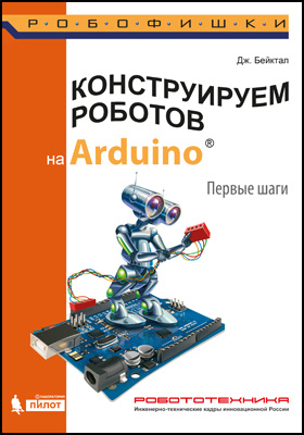 Конструируем роботов на Arduino