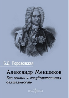 Александр Меншиков. Его жизнь и государственная деятельность
