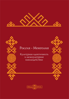 Россия - Монголия