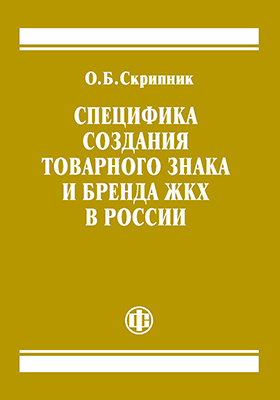 Специфика создания товарного знака и бренда ЖКХ в России