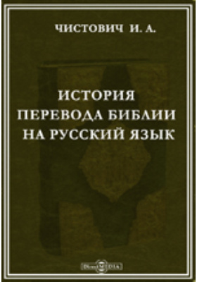 История перевода Библии на русский язык