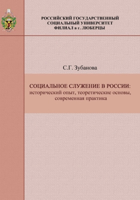 Социальное служение в России: исторический опыт, теоретические основы, современная практика