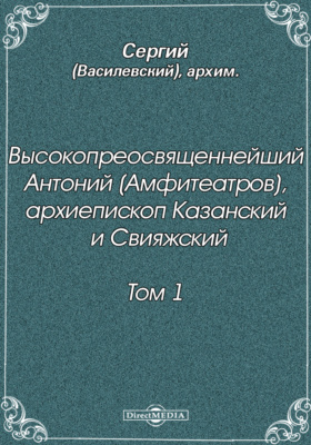 Высокопреосвященнейший Антоний (Амфитеатров), архиепископ Казанский и Свияжский