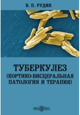 Туберкулез (кортико-висцеральная патология и терапия)