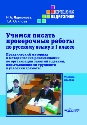 Учимся писать проверочные работы по русскому языку в 1 классе
