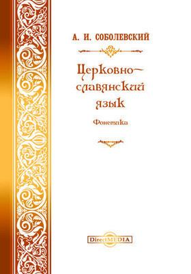 Древний церковно-славянский язык