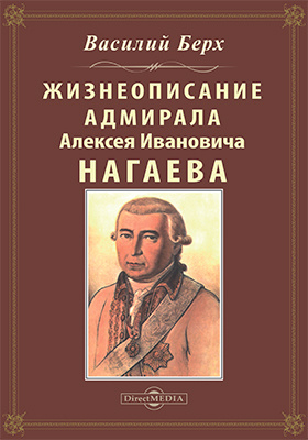Жизнеописание адмирала Алексея Ивановича Нагаева