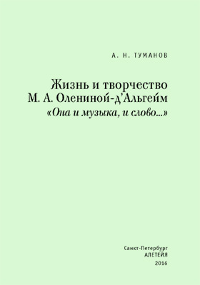 Жизнь и творчество М. А. Олениной-д`Альгейм: «Она и музыка , и слово...»