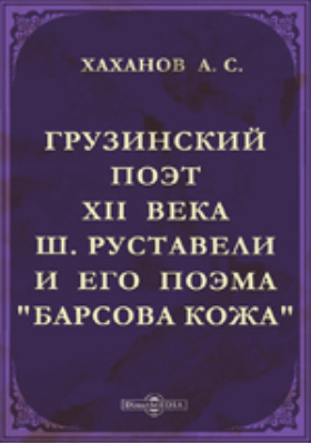 Грузинский поэт XII века Ш.Руставели и его поэма "Барсова кожа"