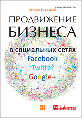 Продвижение бизнеса в социальных сетях Facebook, Twitter, Google