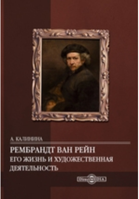 Рембрандт ван Рейн. Его жизнь и художественная деятельность