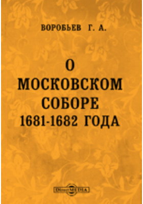 О Московском соборе 1681-1682 года. Опыт исторического исследования