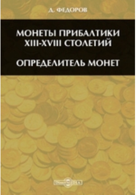 Монеты Прибалтики XIII-XVIII столетий. Определитель монет